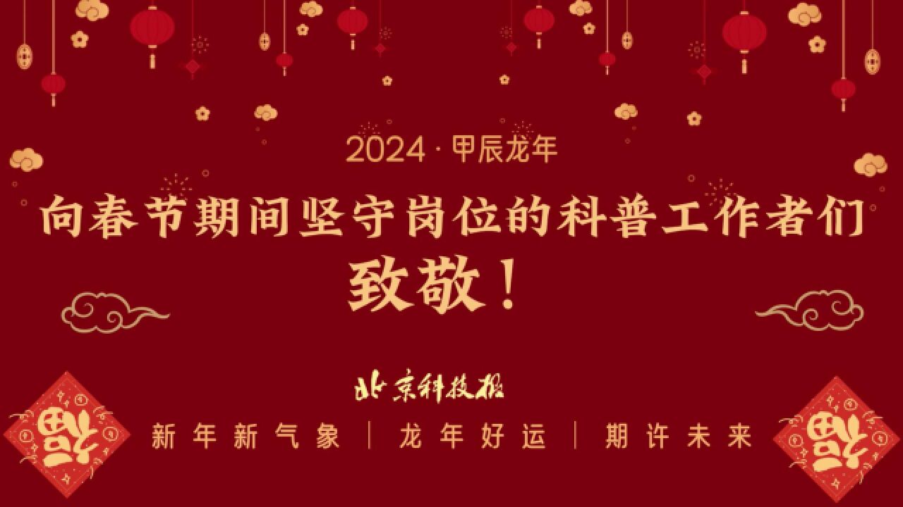 科味儿过大年 | 春节不断更,科普工作者们这样过年