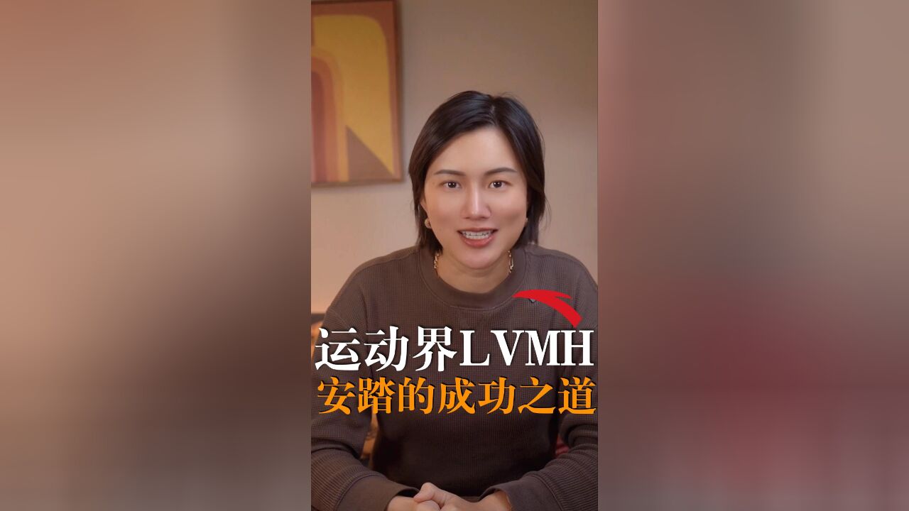 运动届LVMH,安踏的成功之路