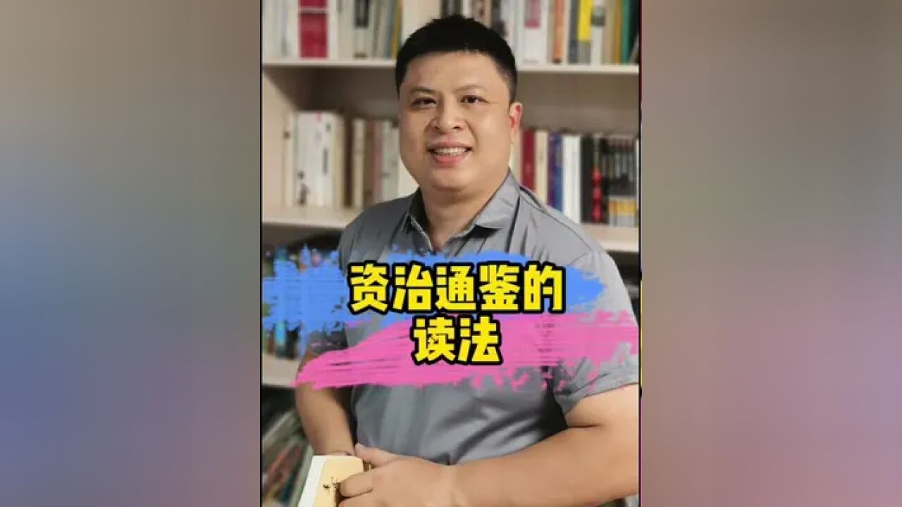 关于资治通鉴,别去读什么冯某,熊某的解读.