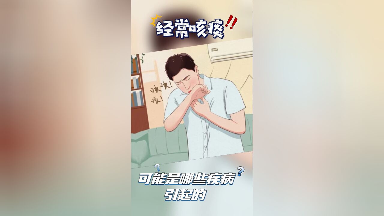 经常咳痰 可能是哪些疾病引起的