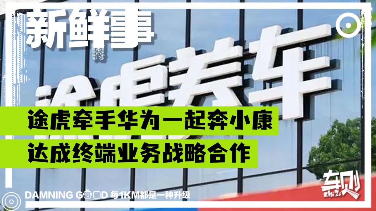 途虎牵手华为一起奔小康!达成终端业务战略合作,股价直线上涨!