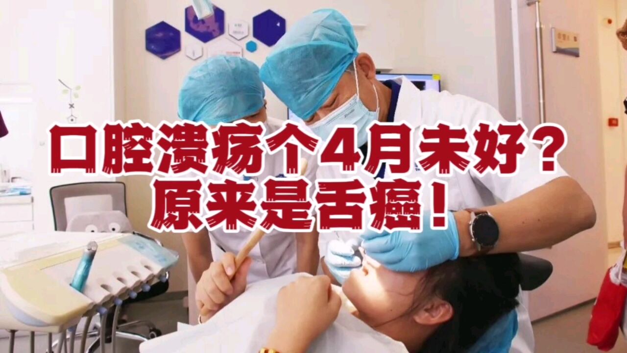 女子患口腔溃疡4个月未好,医生:这是舌癌!