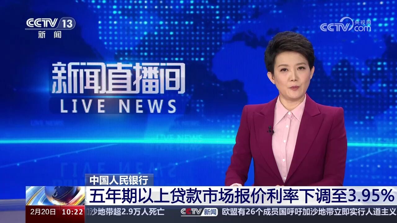 中国人民银行 五年期以上贷款市场报价利率下调至3.95%