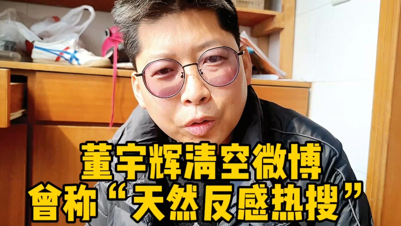 热搜宝宝再上热搜 与辉同行董宇辉清空微博 曾称“天然反感热搜”