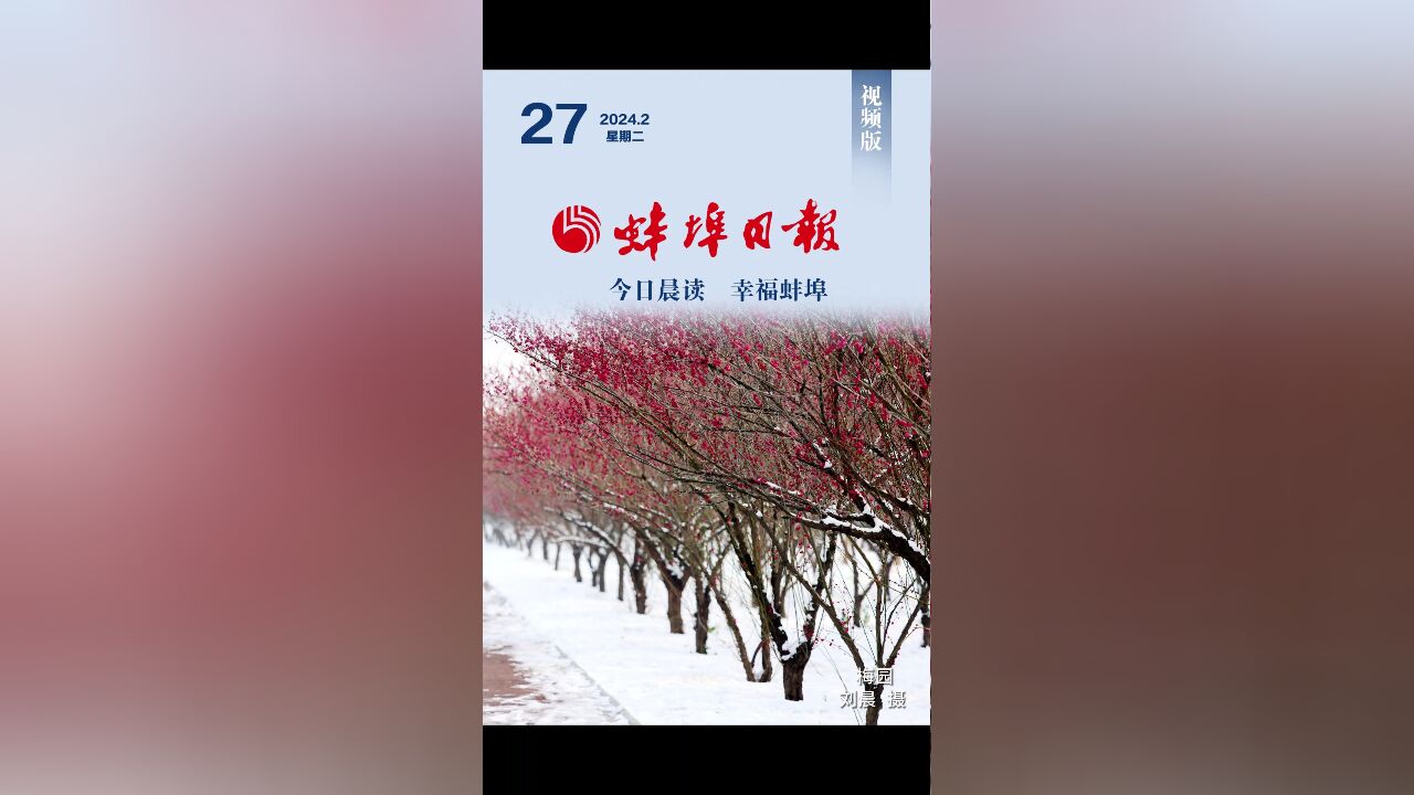 蚌埠日报视频版2024.2.27,更多精彩内容请下载“蚌埠发布”客户端