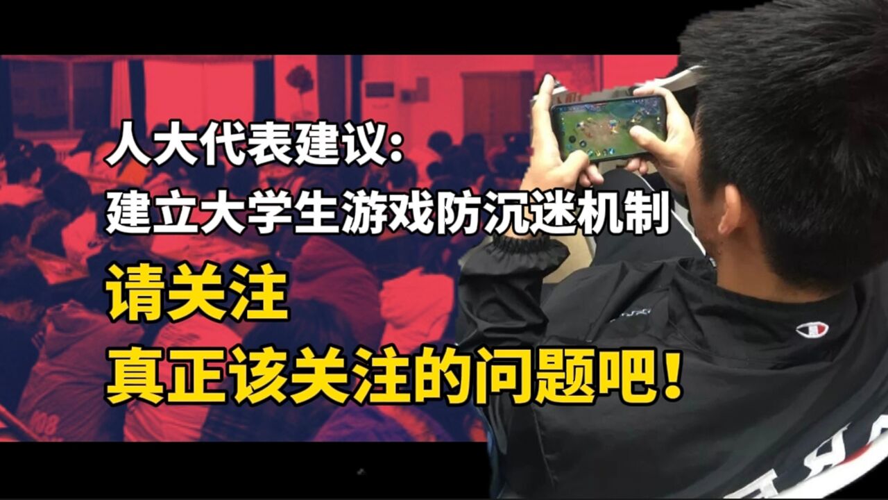 人大代表建议:建立大学生游戏防沉迷机制.请关注该关注的问题吧!