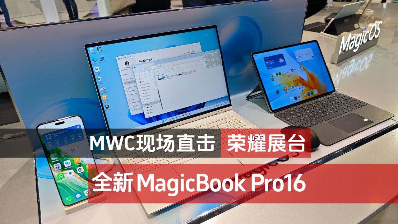 MWC现场直击 荣耀展台 全新荣耀MagicBook Pro16惊呆老外