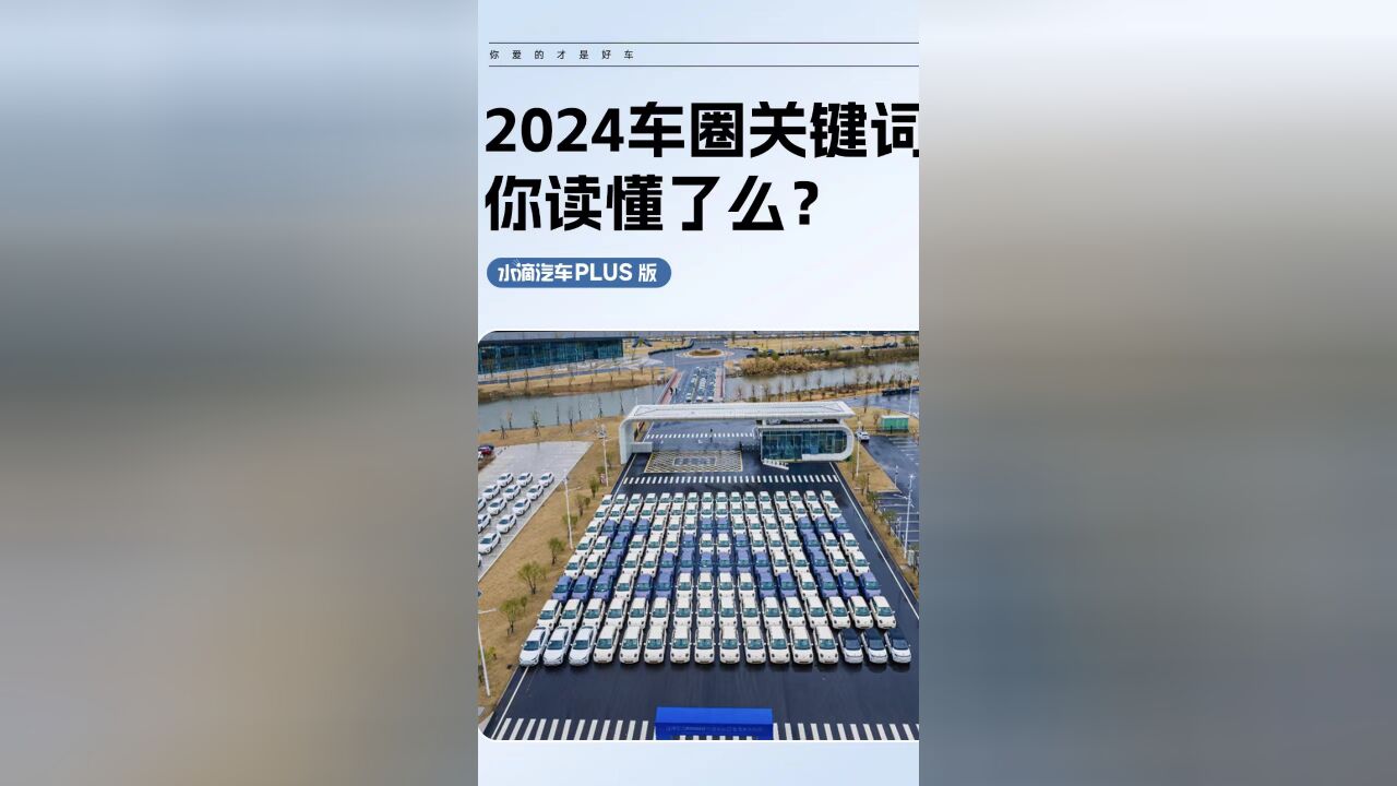 2024车圈关键词,你读懂了么?