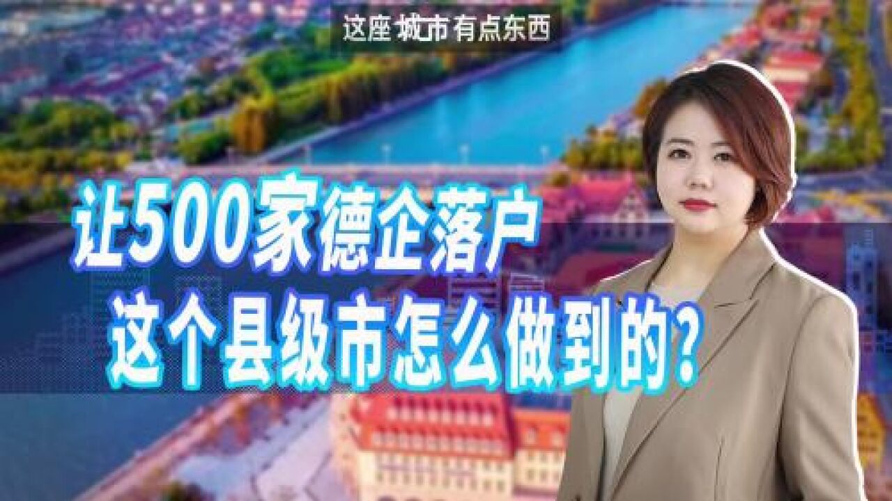 让500家德企落户,这个县级市怎么做到的?