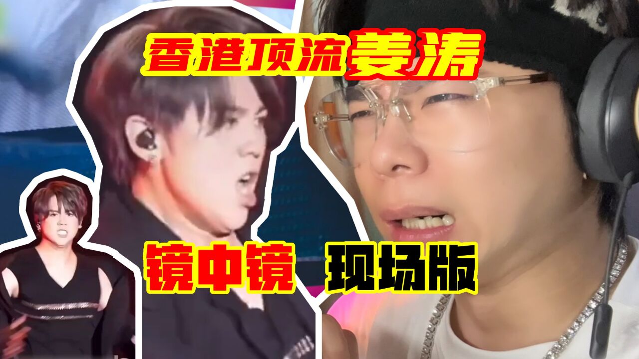 香港顶流 姜涛《镜中镜(现场版)》reaction