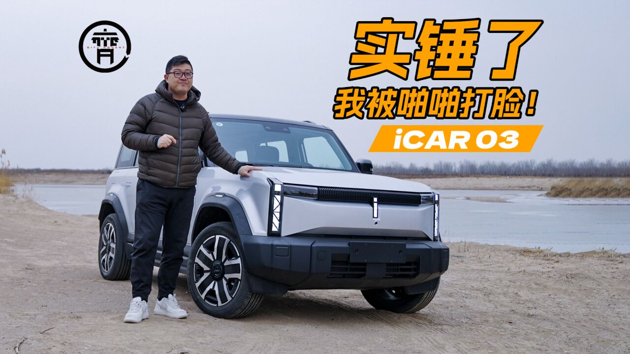 实锤了,我被iCAR03啪啪打脸!