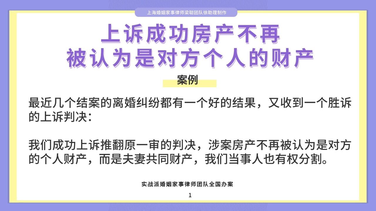 上海离婚律师梁聪律师:上诉成功房产不再被认为是对方个人的财产