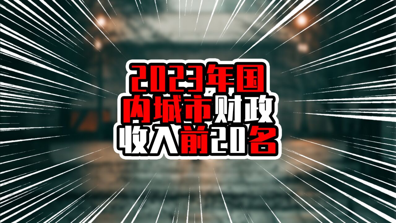 2023年国内城市财政收入前20名,上北深站稳前三,广州排在第八