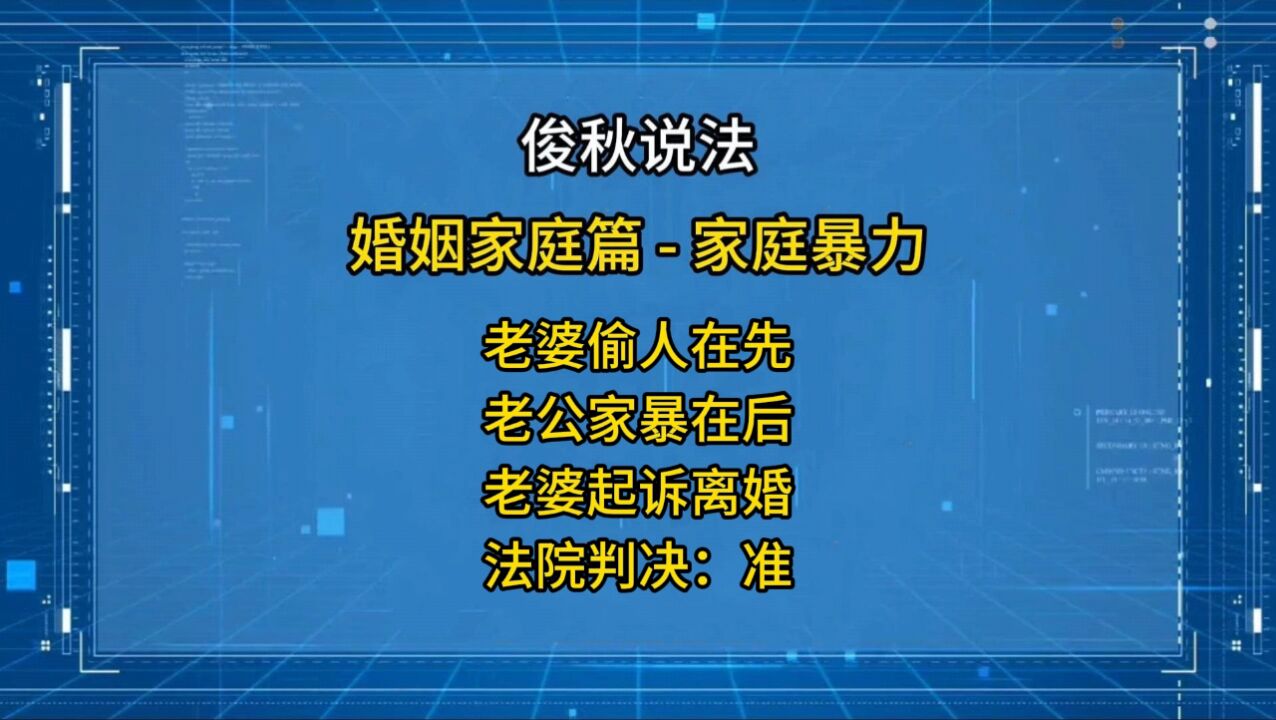 老婆偷人在先,老公家暴在后;老婆起诉离婚,法院判决:准!