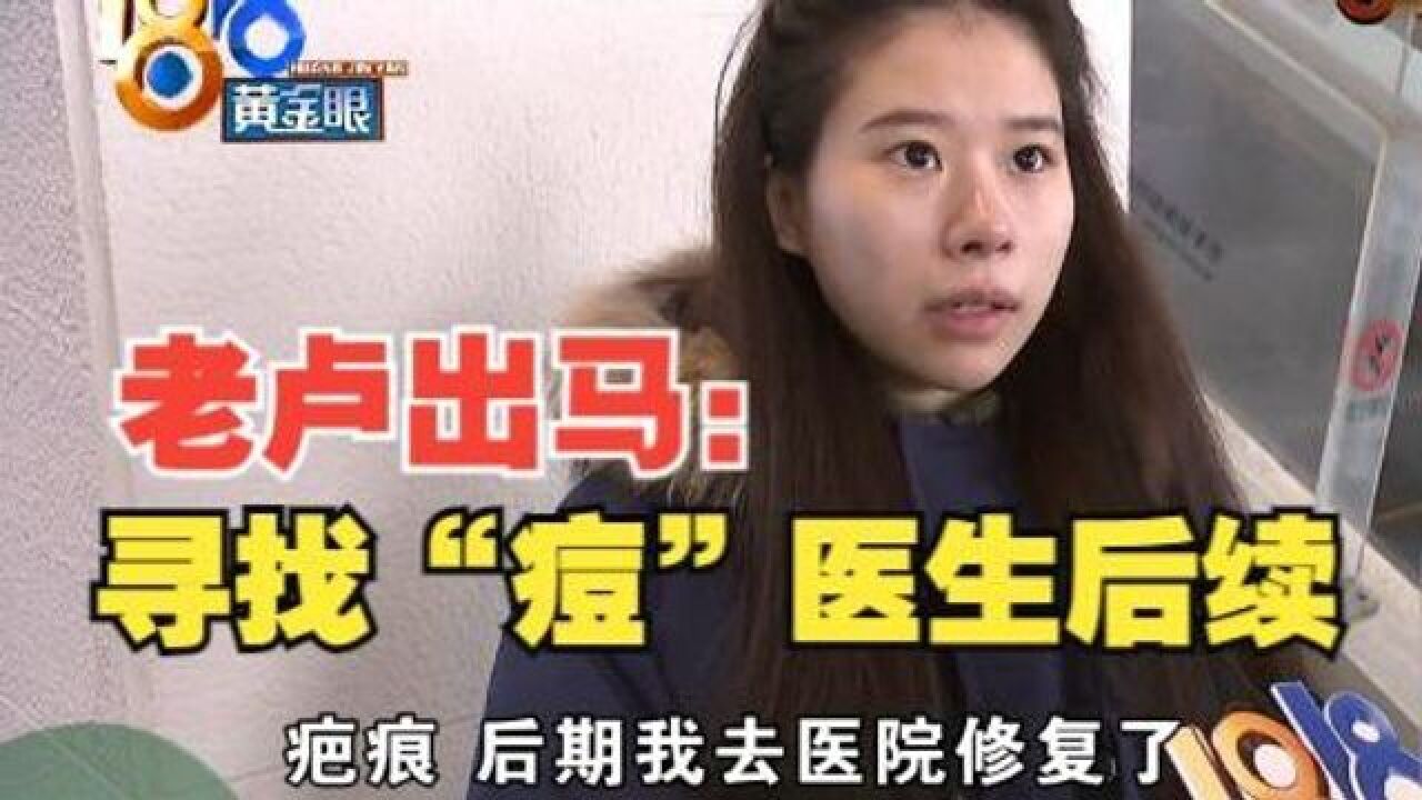 老卢出马:寻找“痘医生”后续,脸上的痣还分“公母”?