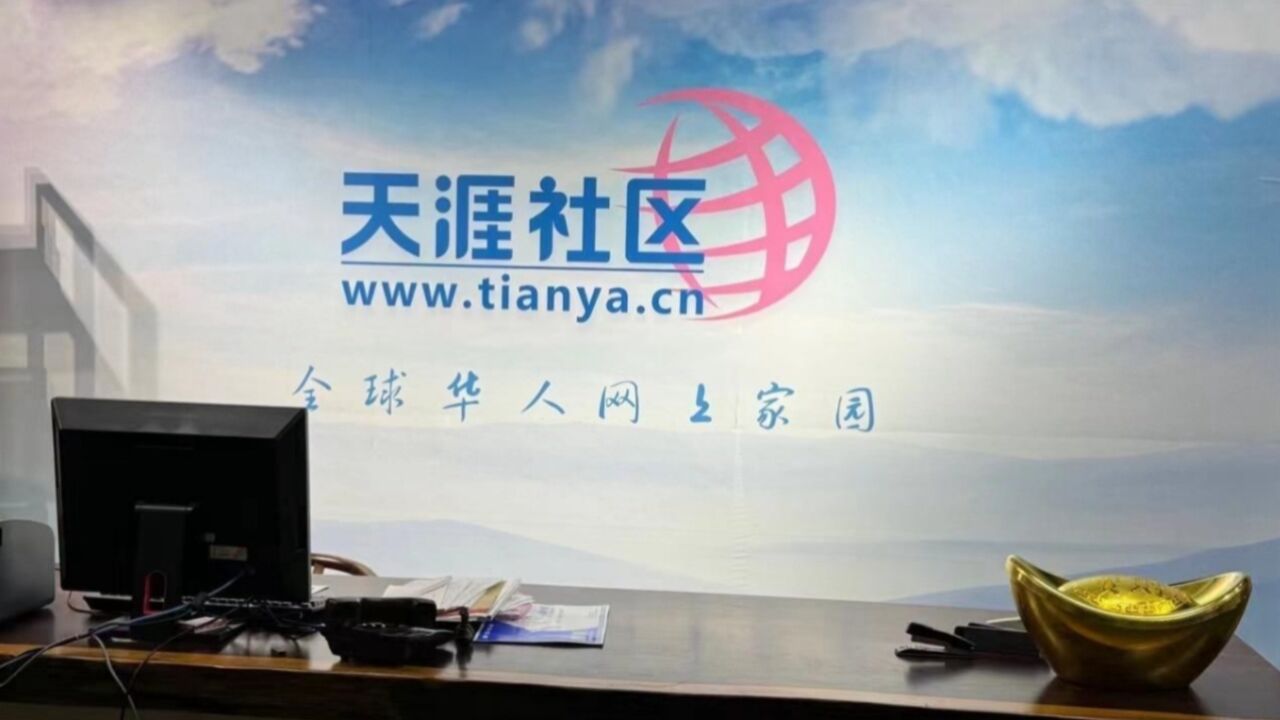 落幕!天涯社区被申请破产,曾计划3月1日重启