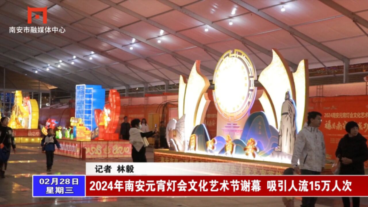 2024年南安元宵灯会文化艺术节谢幕 吸引人流15万人次