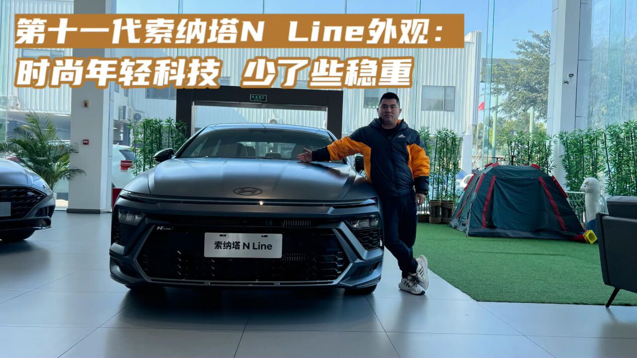 第十一代索纳塔N Line外观:时尚年轻科技 少了些稳重