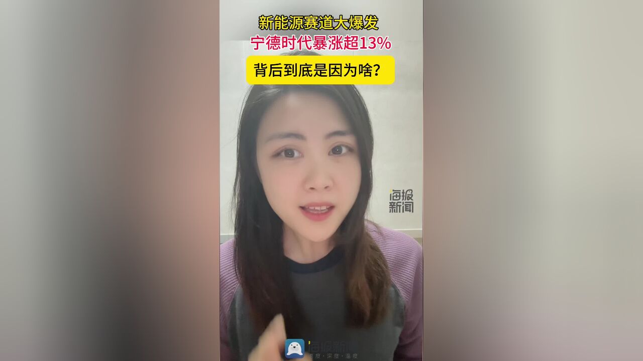 财鑫闻丨今天新能源赛道大爆发 宁德时代暴涨超13% 背后到底是因为啥?