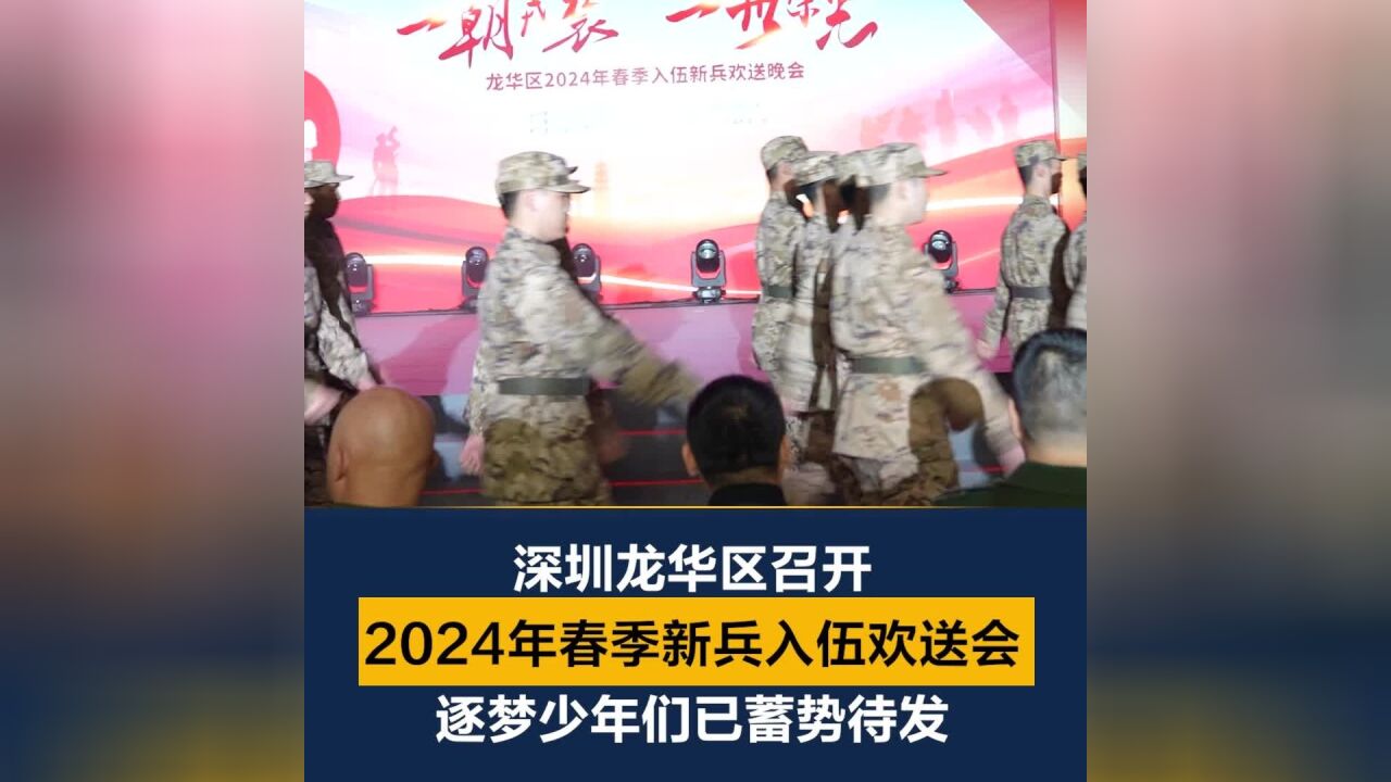 载梦启航!深圳龙华区召开2024年春季新兵入伍欢送会