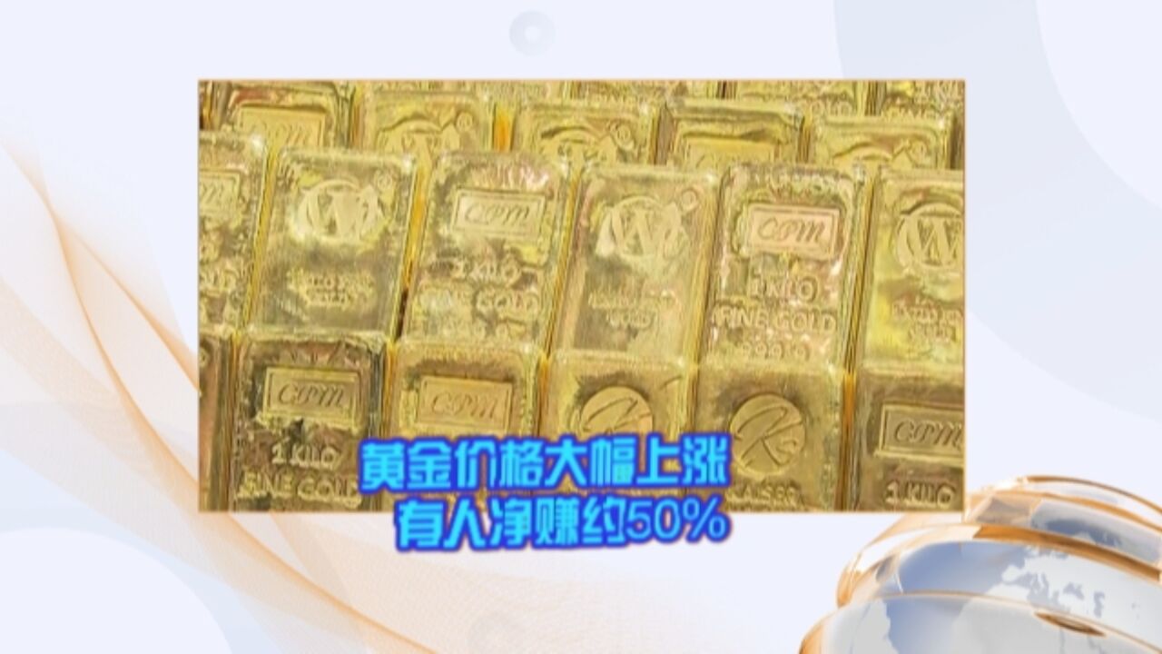 黄金价格大幅上涨 有人净赚约50%