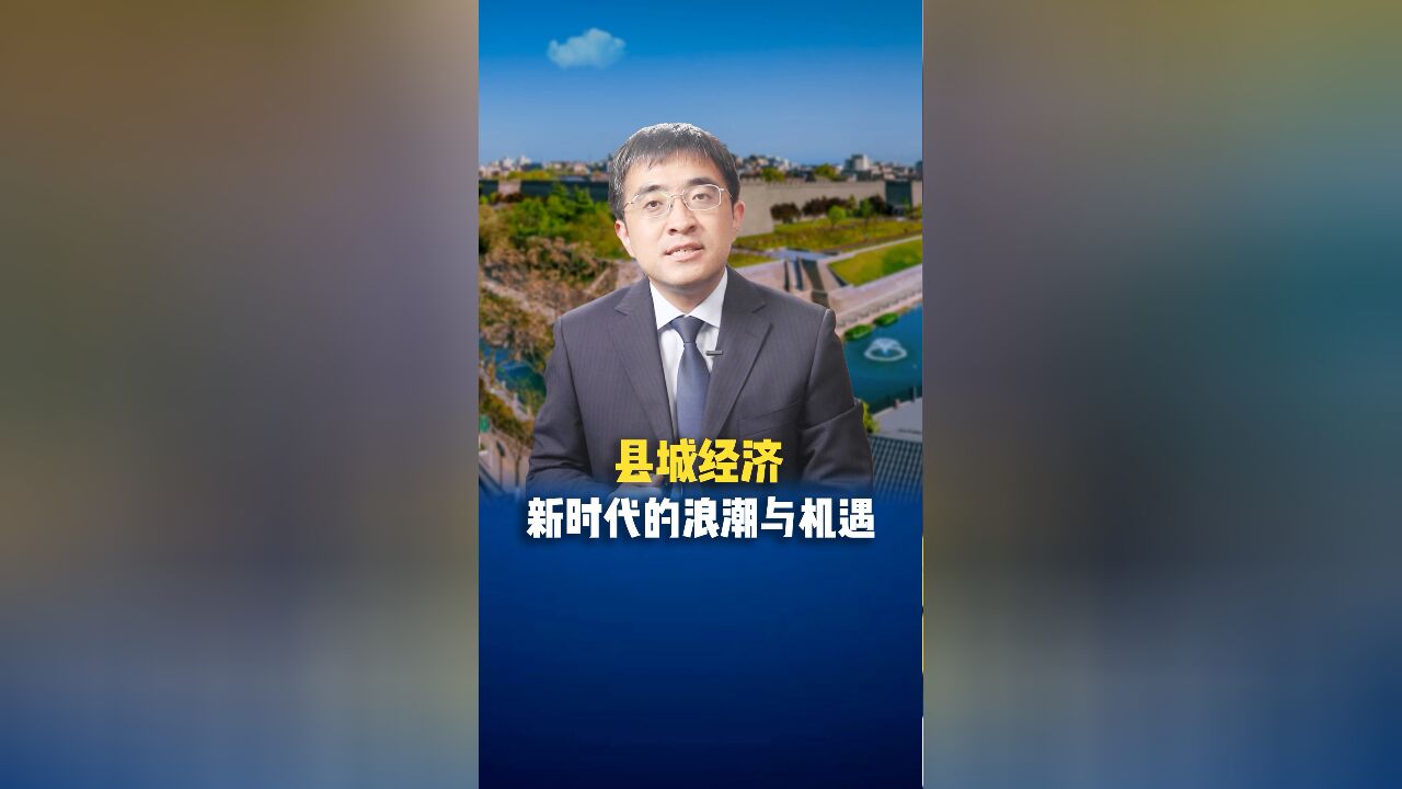 县城经济:新时代的浪潮与机遇