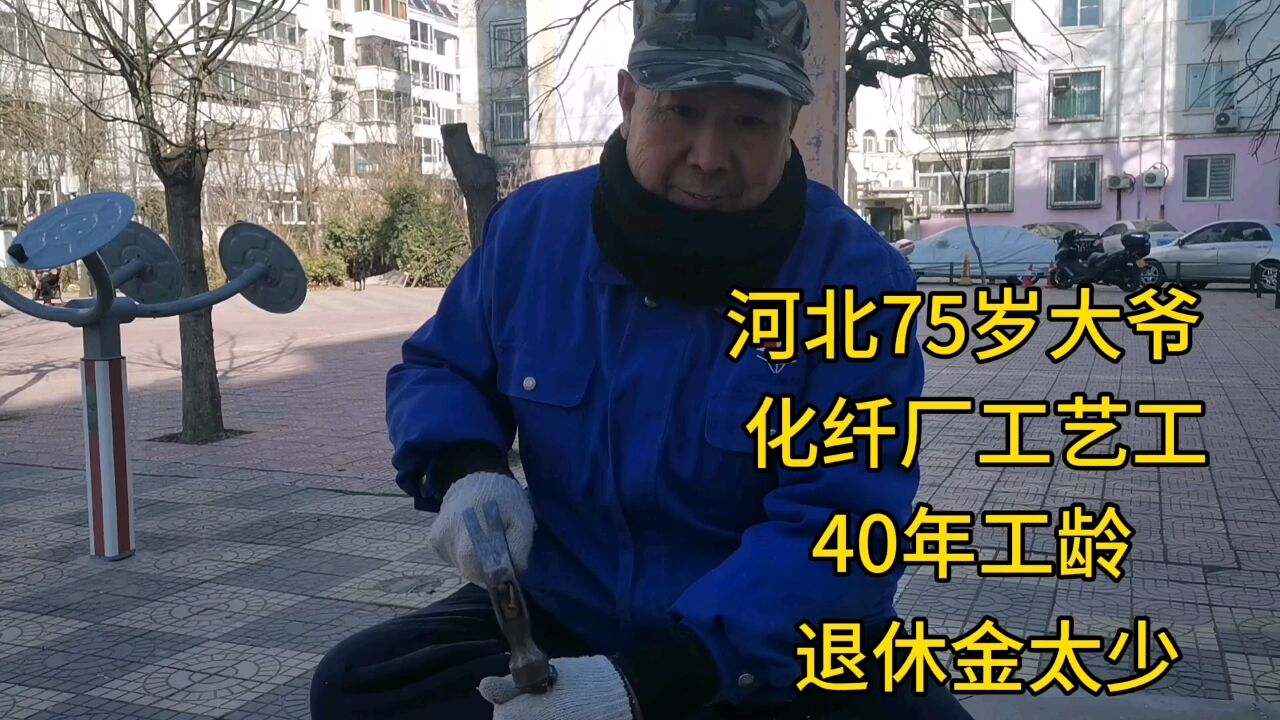 河北75岁大爷,化纤厂工艺工,40年工龄,退休金太少!