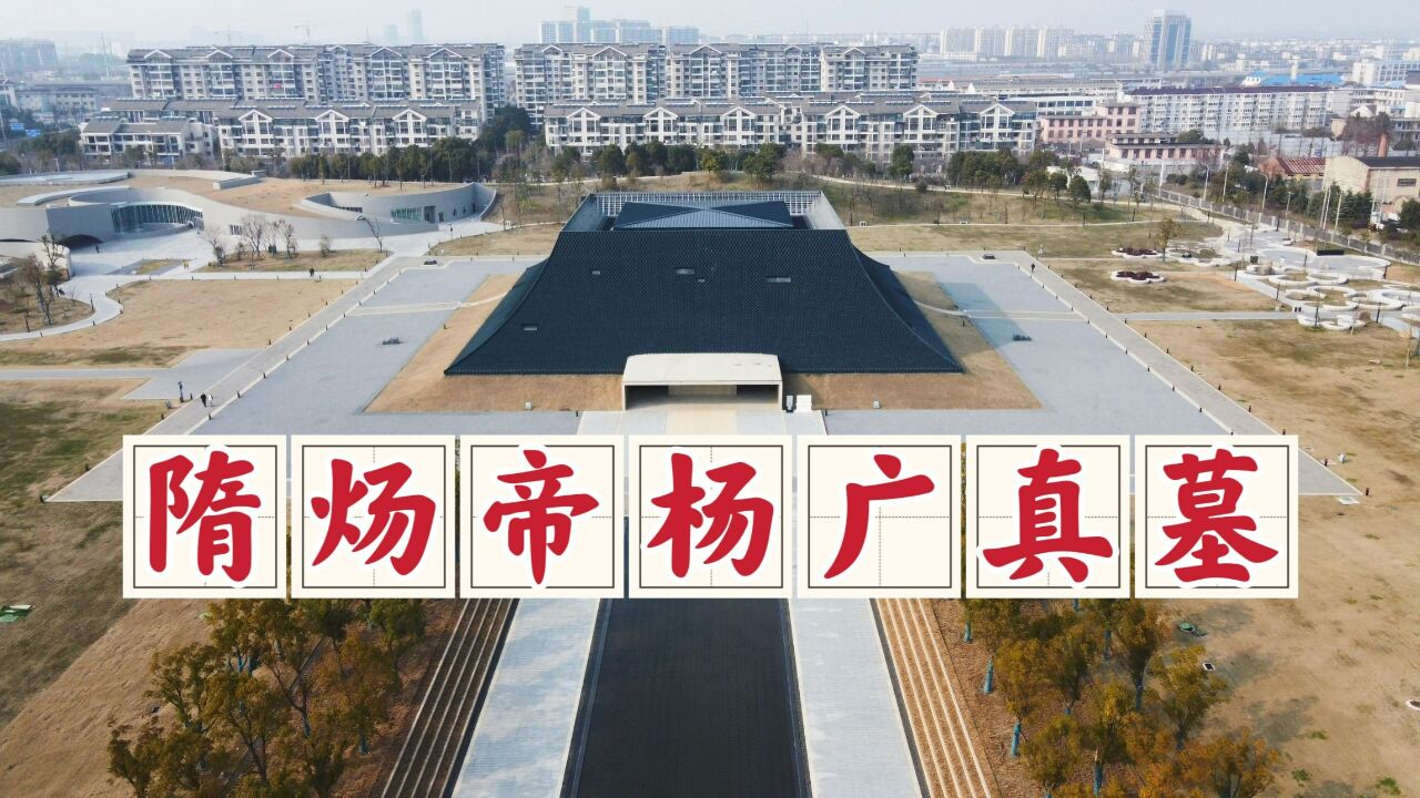 扬州隋炀帝陵遗址公园,千年真墓重现人间,大隋王朝风云扑面而来