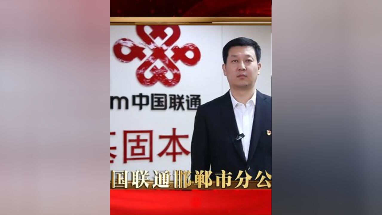 激发消费活力 中国联通邯郸市分公司在行动