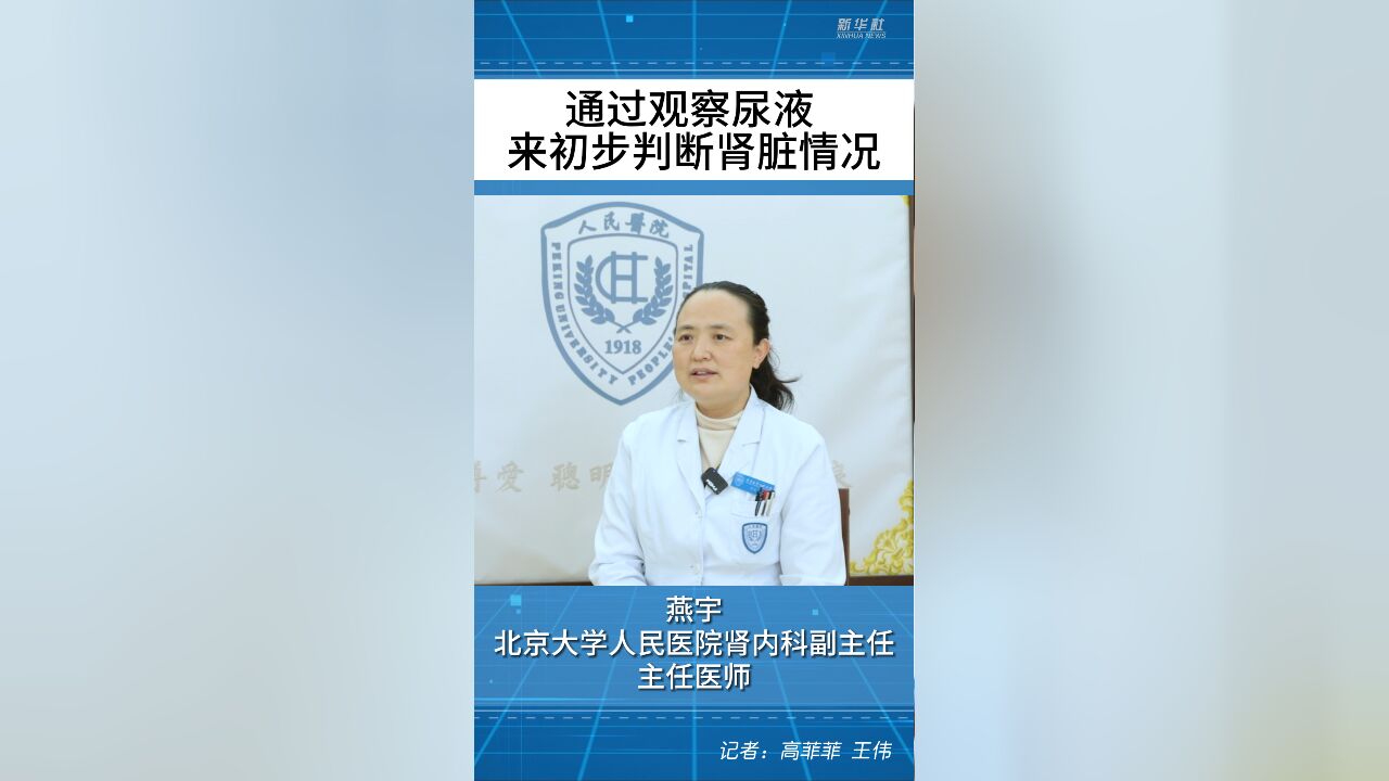 健康我来说|如何通过观察尿液来初步判断肾脏情况?