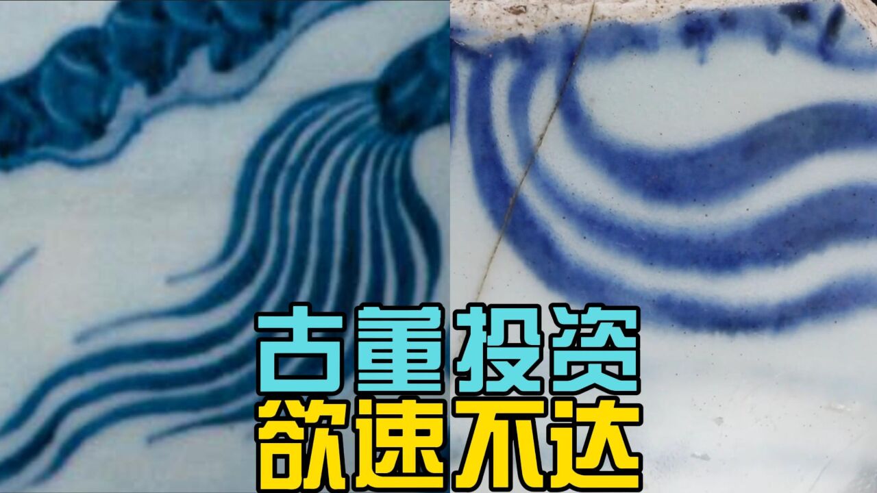 投资古董欲速不达,不踩坑是要务