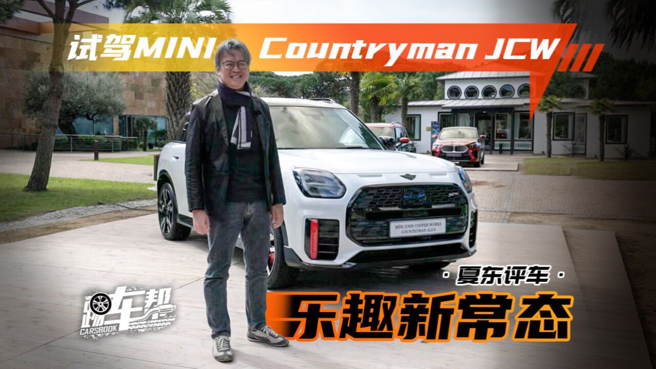 《夏东评车》乐趣新常态——试驾MINI Countryman JCW