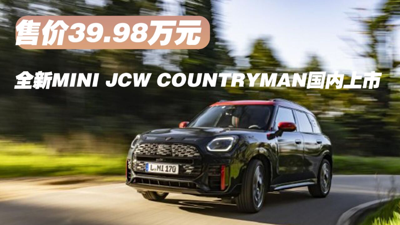 全新MINI JCW COUNTRYMAN国内上市 售价39.98万元!