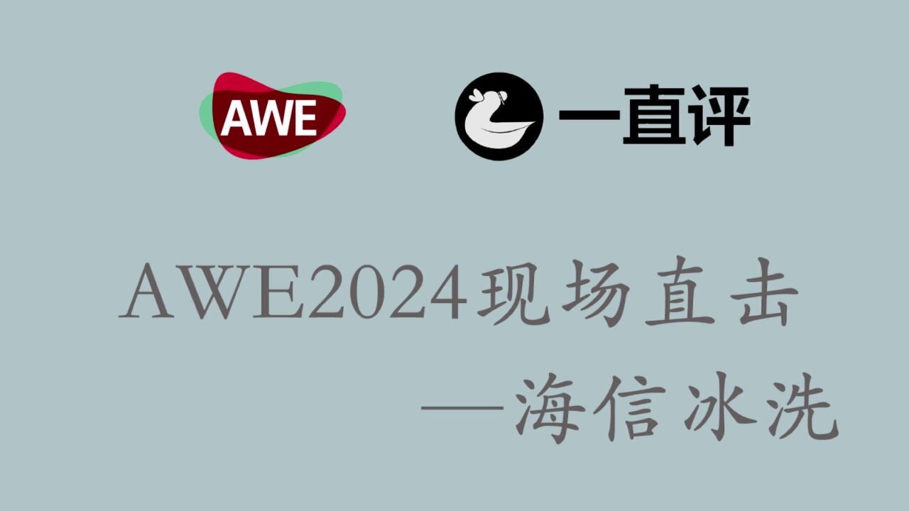 AWE2024海信冰洗展厅现场直击:复古风冰箱洗衣机颜值也太顶了