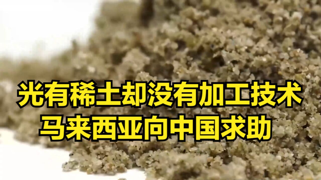 光有稀土却没有加工技术,马来西亚向中方求助,希望进口先进技术