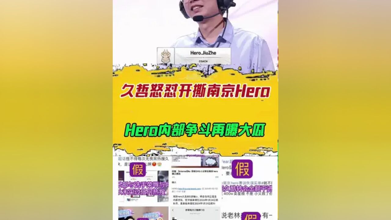 久哲怒怼开撕南京Hero,Hero内部争斗再曝大瓜