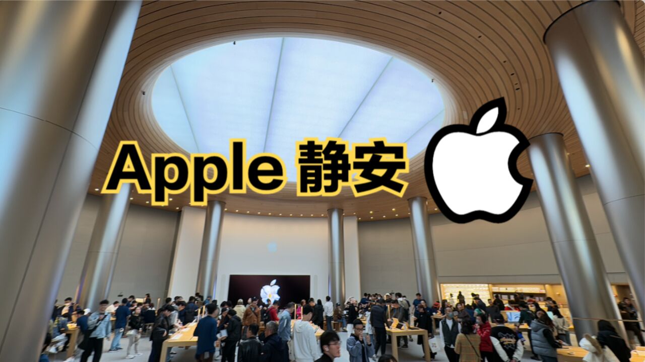 打卡全球第二大苹果店:Apple静安,这才是寸土寸金的地方!