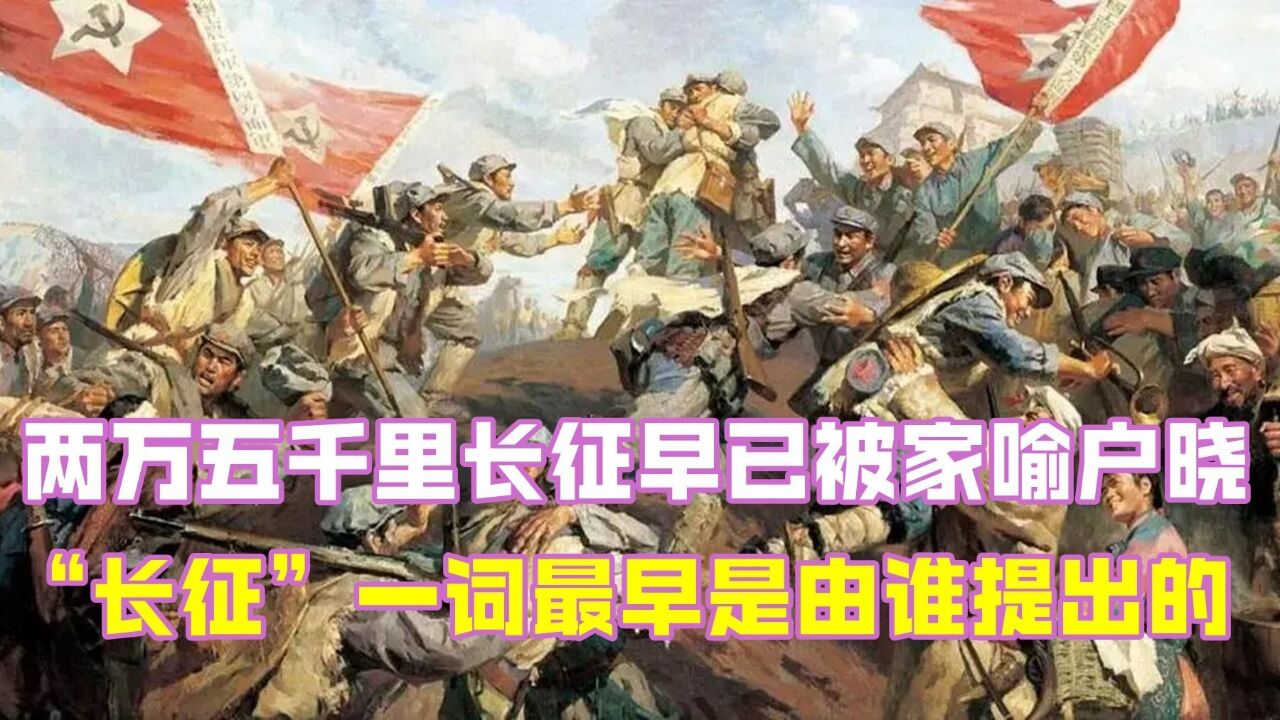 两万五千里长征早已被家喻户晓,“长征”一词最早是由谁提出的