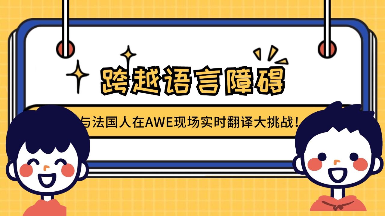 跨越语言障碍:与法国人在AWE现场实时翻译大挑战!