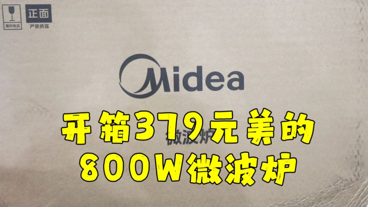 测评美的的800W微波炉,一直期待能白嫖一台,终究还是花钱了