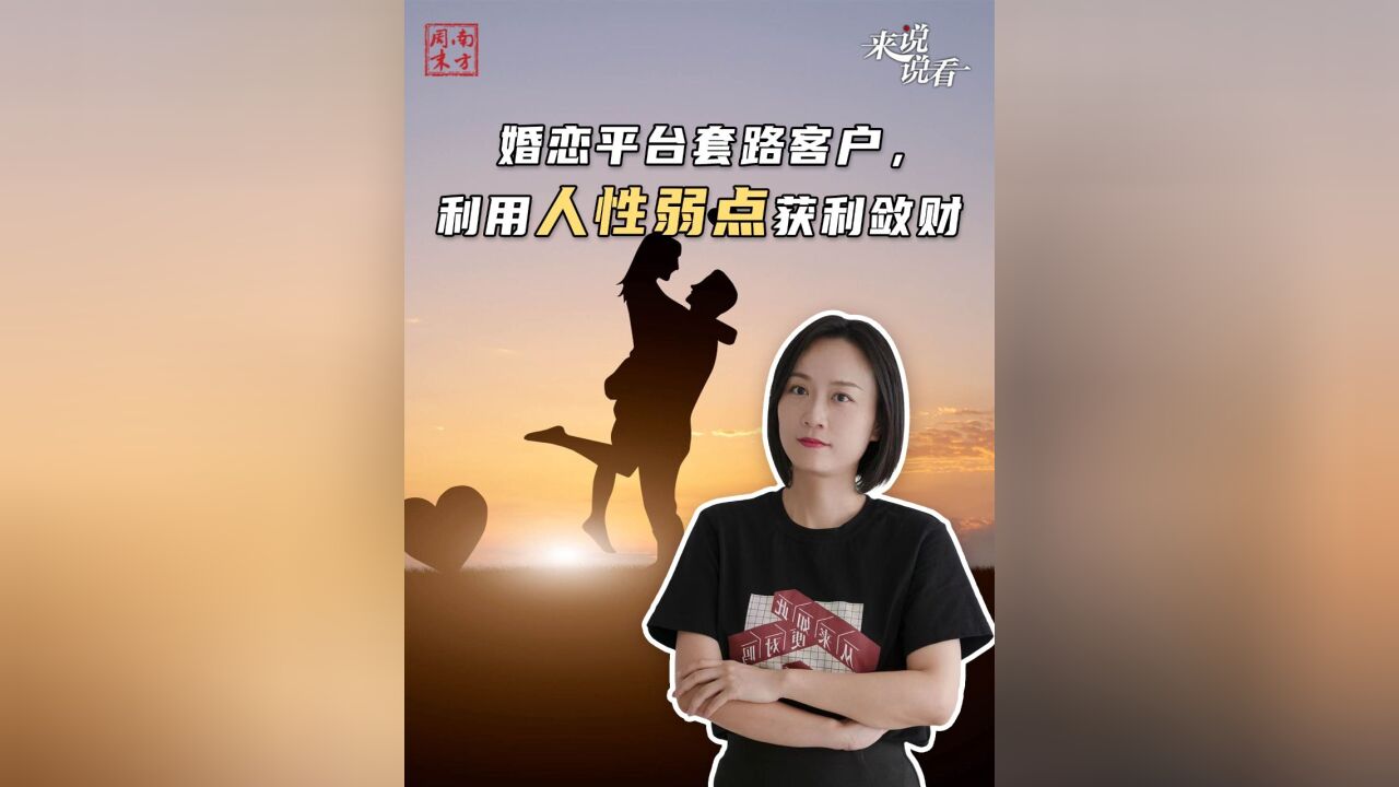 婚恋平台套路客户,利用人性弱点获利敛财