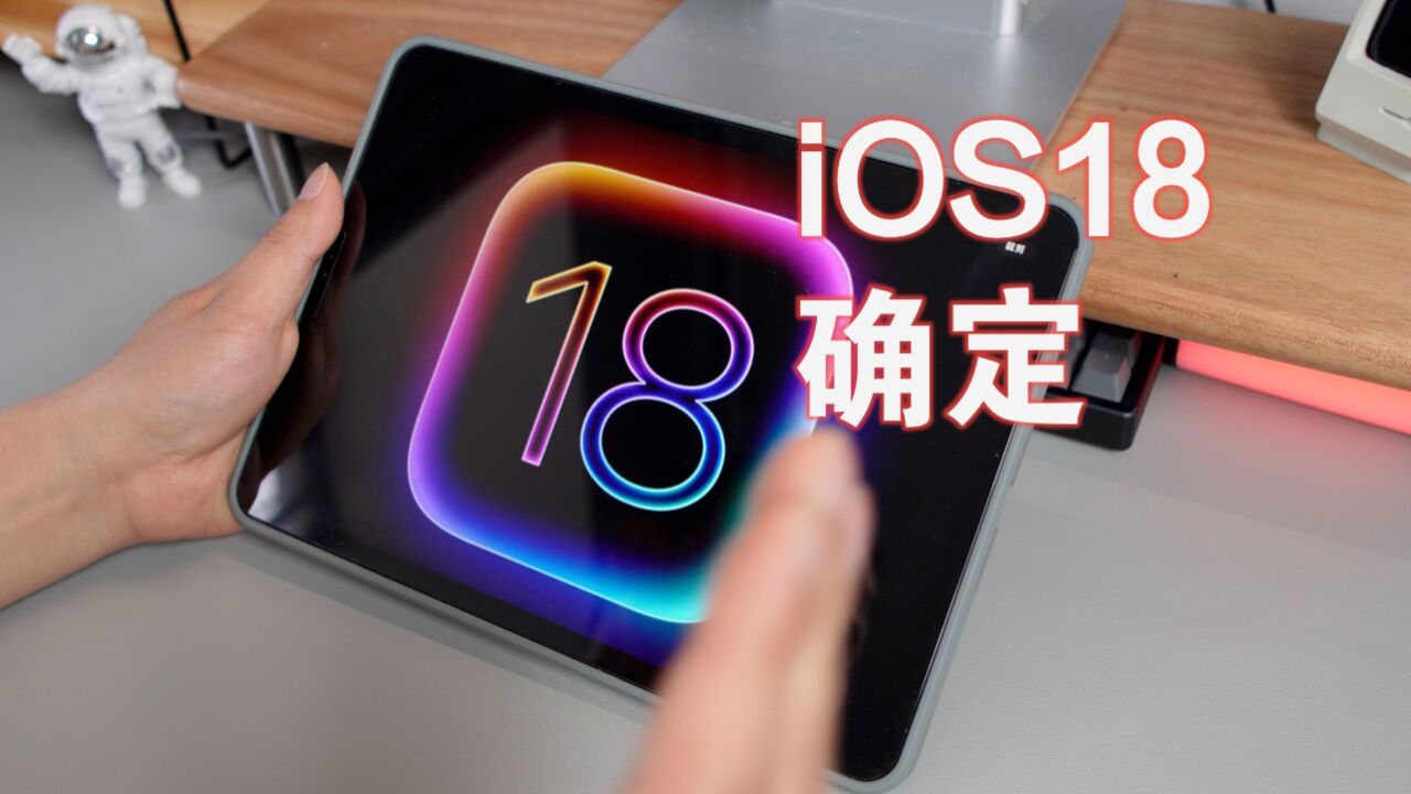 苹果iOS18发布时间确定,将新增多项重要新功能!