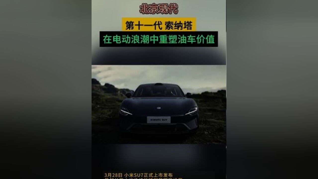 汽车行业话题不断,北京现代索纳塔强势“索”定话题中心#13万级的索纳塔 良心定价一步到位 #索纳塔的美学密码 #小米SU7发布