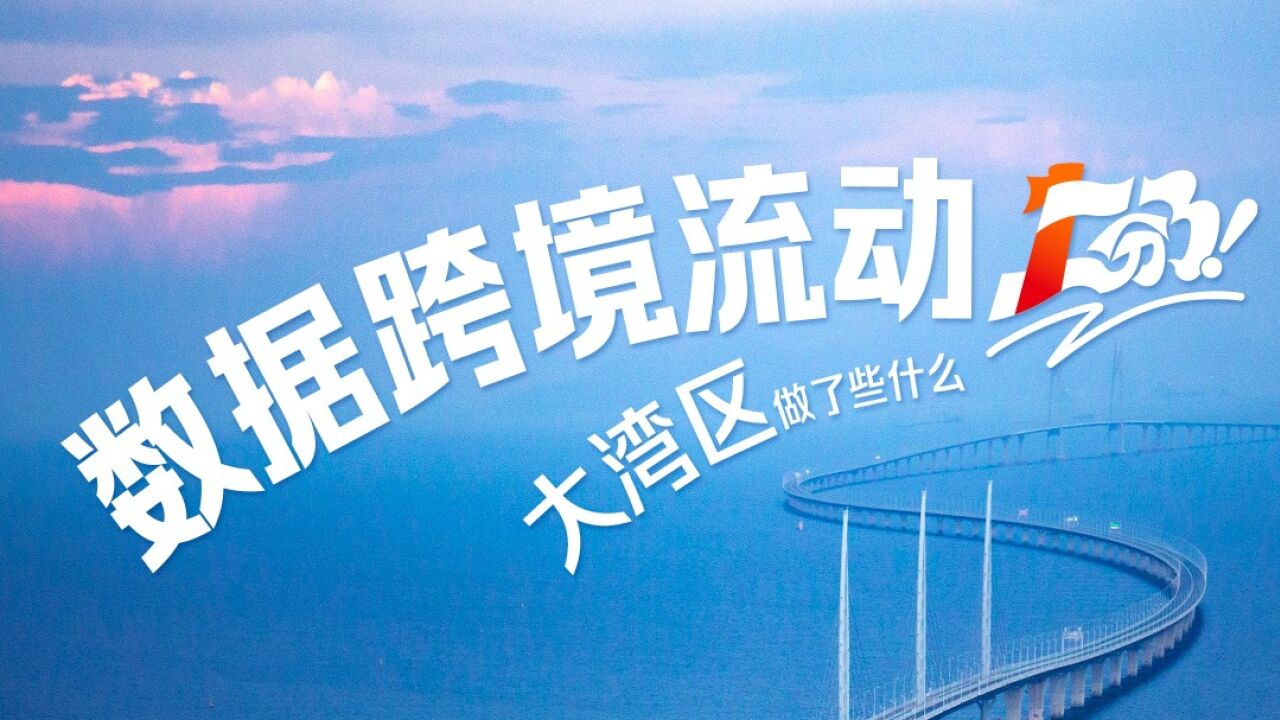 数据跨境流动,大湾区做了些什么?