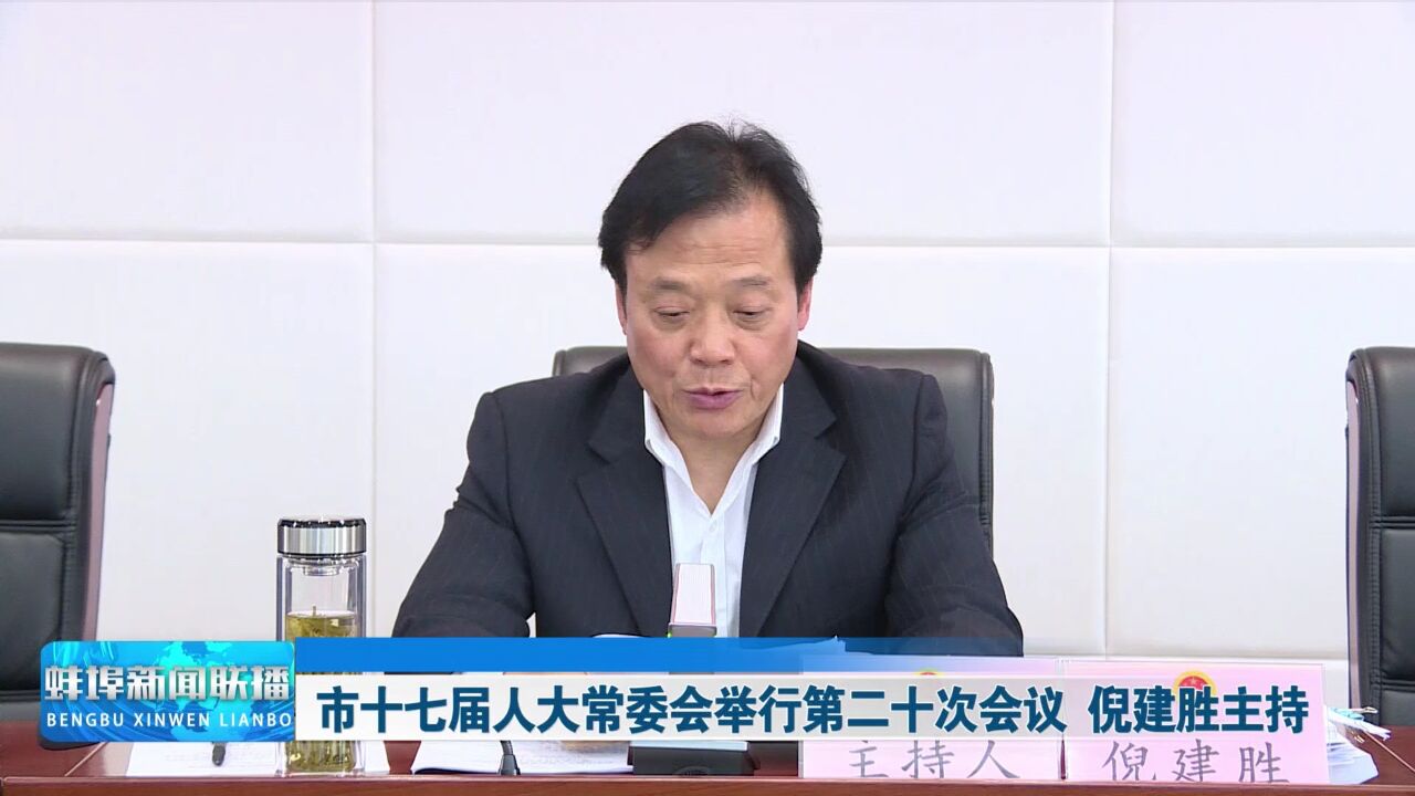 市十七届人大常委会举行第二十次会议 倪建胜主持