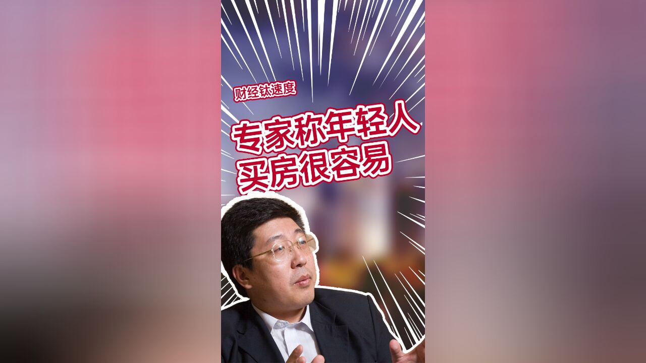 北师大教授董藩:年轻人买房很容易