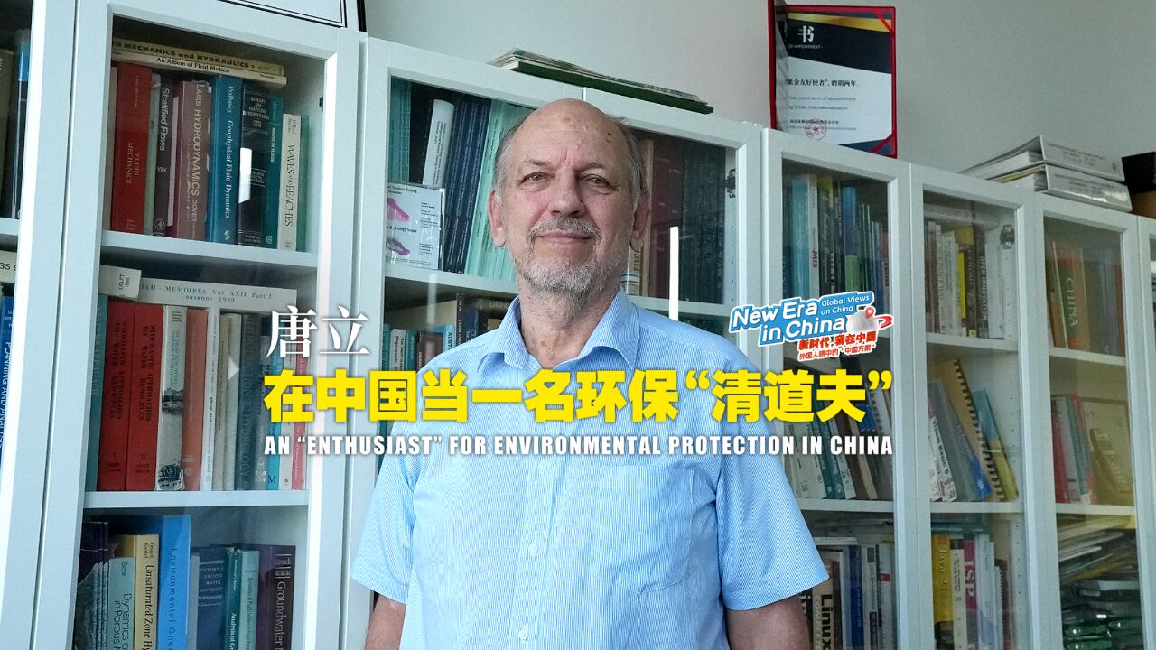 新时代,我在中国|唐立:在中国当一名环保“清道夫”