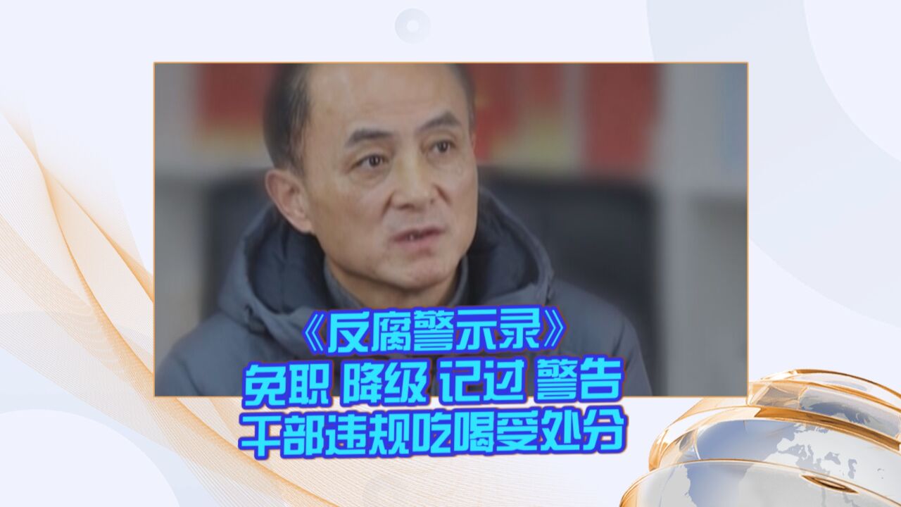 《反腐警示录》免职降级记过警告 干部违规吃喝受处分