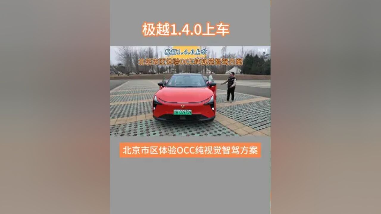 极越1.4.0上车 北京市区体验OCC纯视觉智驾方案