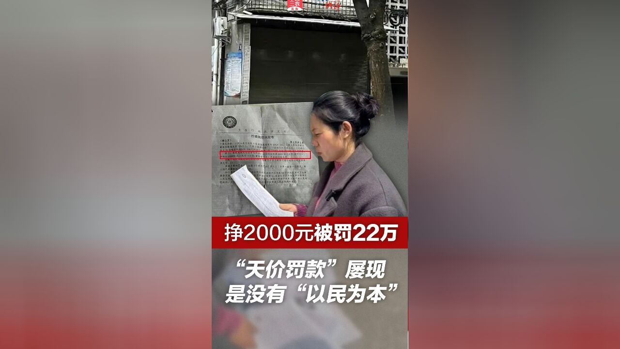 三农快评 挣2000元被罚22万 “天价罚款”屡现是没有“以民为本”